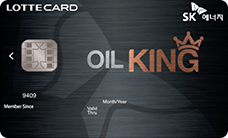 롯데 OIL KING SK카드