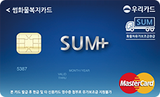 우리 썸(SUM)화물복지 체크카드