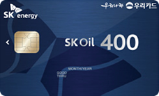 우리 SK Oil 400 카드