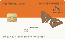 KB국민 SK내트럭 유가보조금 체크카드