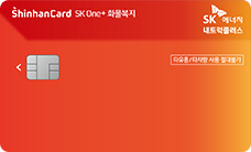 신한 SK ONE+화물복지카드