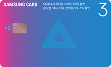 삼성 3 V3(SK에너지) 카드
