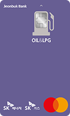 전북은행 OIL&LPG카드