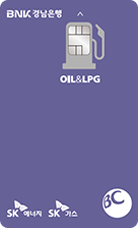 BC [BNK경남] OIL&LPG 카드